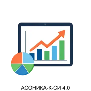 Купить АСОНИКА-К-СИ 4.0 - MKS-FEDE-18011 из реестра по лучшей цене