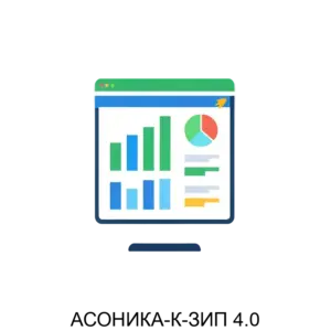 Купить АСОНИКА-К-ЗИП 4.0 - MKS-FEDE-18012 из реестра по лучшей цене