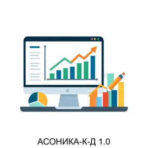 Купить АСОНИКА-К-Д 1.0 - MKS-FEDE-18013 из реестра по лучшей цене