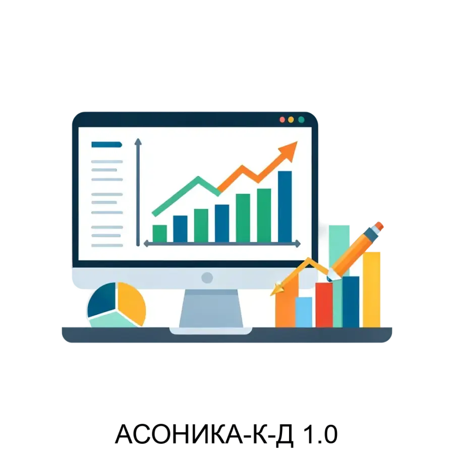 АСОНИКА-К-Д 1.0 — Данный продукт обеспечивает пользователям высокую степень точности и надежности в обработке больших объемов информации с использованием современных алгоритмов и моделей.