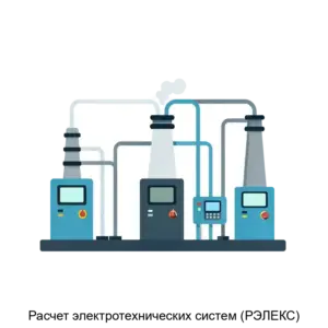 Купить Расчет электротехнических систем (РЭЛЕКС) - MKS-NAUC-18021 из реестра по лучшей цене