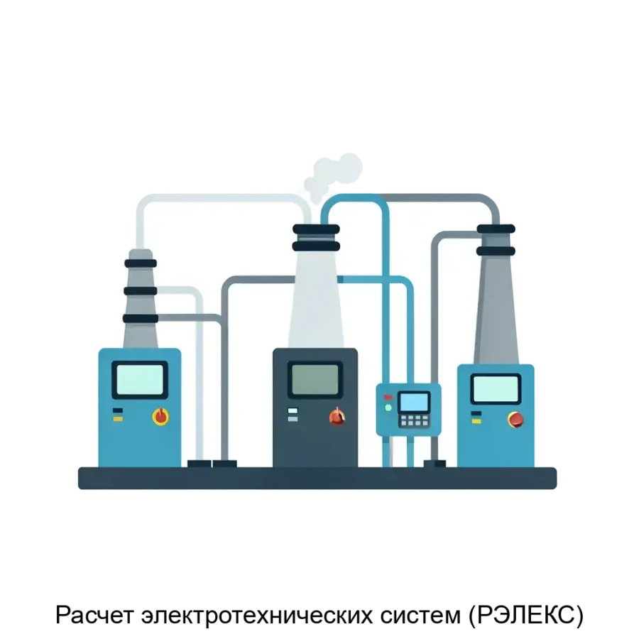 Расчет электротехнических систем (РЭЛЕКС) — Программа предлагает набор типовых блоков, что позволяет пользователям составлять и анализировать различные электрические трехфазные схемы.