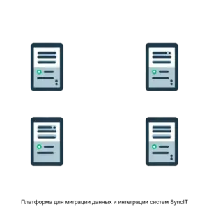 Купить Платформа для миграции данных и интеграции систем SyncIT - MKS-VEYV-18023 из реестра по лучшей цене