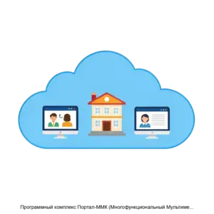 Купить Программный комплекс Портал-ММК (Многофункциональный Мультимедиа Класс) - MKS-PORT-18027 из реестра по лучшей цене