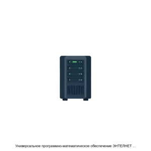 Купить Универсальное программно-математическое обеспечение ЭНТЕЛНЕТ для сетевого управления источниками бесперебойного питания - MKS-NAUC-18028 из реестра по лучшей цене