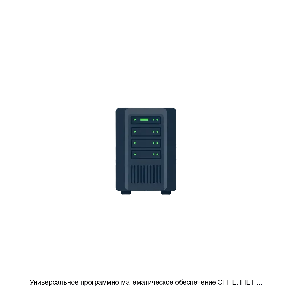 Универсальное программно-математическое обеспечение ЭНТЕЛНЕТ для сетевого управления источниками бесперебойного питания — Универсальное программно-математическое обеспечение ЭНТЕЛНЕТ предназначено для сетевого управления.