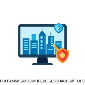 Купить ПРОГРАММНЫЙ КОМПЛЕКС БЕЗОПАСНЫЙ ГОРОД - MKS-NAUC-18029 из реестра по лучшей цене