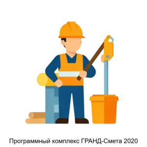 Купить Программный комплекс ГРАНД-Смета 2020 - MKS-MGKG-18038 из реестра по лучшей цене