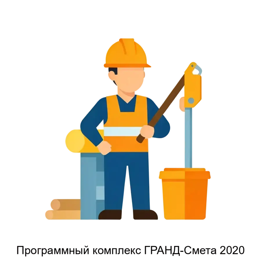 Программный комплекс ГРАНД-Смета 2020 — Программный комплекс «ГРАНД-Смета 2020» представляет собой специализированное программное обеспечение. Основная задача: сметное ценообразование для строителей.