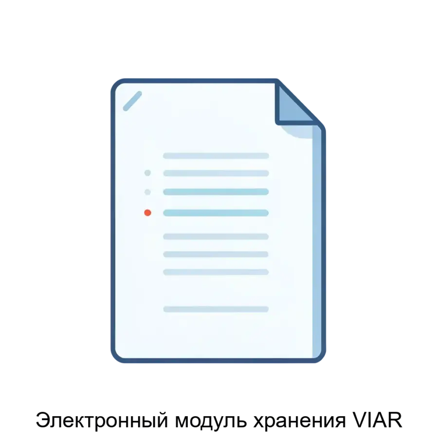 Электронный модуль хранения VIAR представляет собой программный продукт, предназначенный для оцифровки, индексации, хранения и быстрого поиска отсканированных документов.