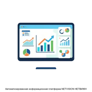 Купить Автоматизированная информационная платформа NETVISION НЕТВИЖН - MKS-NETL-18053 из реестра по лучшей цене