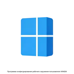 Купить Программа конфигурирования рабочего окружения пользователя WINEM - MKS-POVO-18079 из реестра по лучшей цене