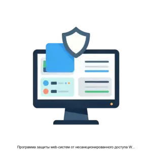 Купить Программа защиты web-систем от несанкционированного доступа WebGard 2.0 - MKS-POVO-18081 из реестра по лучшей цене