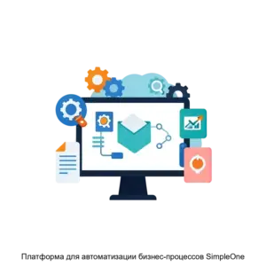 Купить Платформа для автоматизации бизнес-процессов SimpleOne - MKS-SIMP-18117 из реестра по лучшей цене