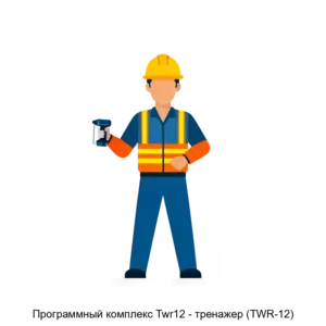 Купить Программный комплекс Twr12 - тренажер (TWR-12) - MKS-ENER-18126 из реестра по лучшей цене