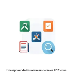 Купить Электронно-библиотечная система IPRbooks - MKS-OOOK-18127 из реестра по лучшей цене