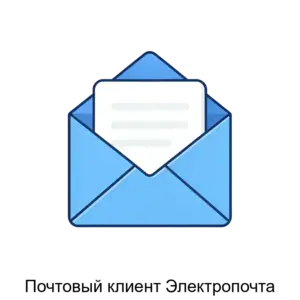 Купить Почтовый клиент Электропочта - MKS-DOLG-18153 из реестра по лучшей цене