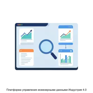 Купить Платформа управления инженерными данными Индустрия 4.0 - MKS-TSNS-18170 из реестра по лучшей цене