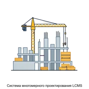 Купить Система многомерного проектирования LCMS - MKS-3VSE-18176 из реестра по лучшей цене