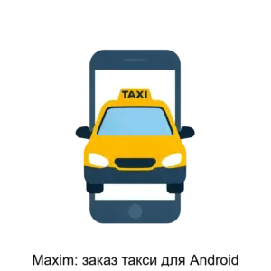 Купить Maxim: заказ такси для Android - MKS-MUZA-18185 из реестра по лучшей цене