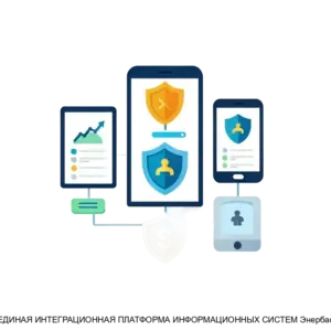 Купить ЕДИНАЯ ИНТЕГРАЦИОННАЯ ПЛАТФОРМА ИНФОРМАЦИОННЫХ СИСТЕМ Энербас - MKS-SATE-18194 из реестра по лучшей цене