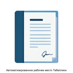Купить Автоматизированное рабочее место Табеллион - MKS-NOTK-18196 из реестра по лучшей цене