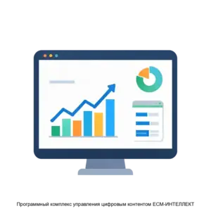 Купить Программный комплекс управления цифровым контентом ЕСМ-ИНТЕЛЛЕКТ - MKS-OTKR-18207 из реестра по лучшей цене