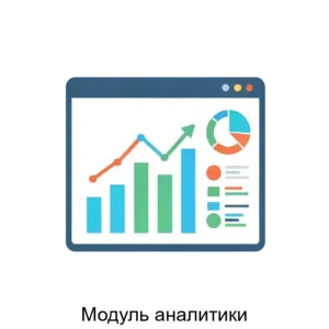 Купить Модуль аналитики - MKS-GRUP-18223 из реестра по лучшей цене