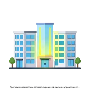 Купить Программный комплекс автоматизированной системы управления зданием AWADA - MKS-AVAD-18227 из реестра по лучшей цене