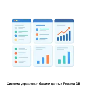 Купить Система управления базами данных Proxima DB - MKS-ROKI-18228 из реестра по лучшей цене