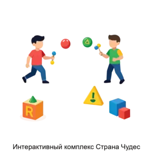 Купить Интерактивный комплекс Страна Чудес - MKS-MATA-18231 из реестра по лучшей цене