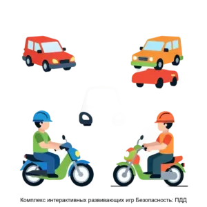 Купить Комплекс интерактивных развивающих игр Безопасность: ПДД - MKS-MATA-18235 из реестра по лучшей цене