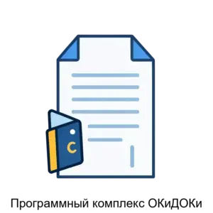 Купить Программный комплекс ОКиДОКи - MKS-STAN-18242 из реестра по лучшей цене