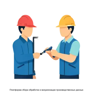 Купить Платформа сбора обработки и визуализации производственных данных - MKS-FILO-18245 из реестра по лучшей цене