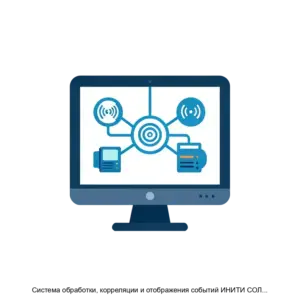 Купить Система обработки, корреляции и отображения событий ИНИТИ СОЛО версия 3.0 - MKS-INIT-18248 из реестра по лучшей цене