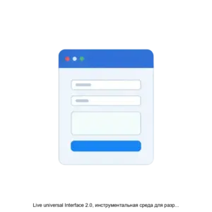 Купить Live universal Interface 2.0, инструментальная среда для разработки и выполнения Web-приложений на основе СУБД и декларативного программирования - MKS-FORS-18252 из реестра по лучшей цене
