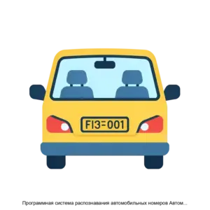 Купить Программная система распознавания автомобильных номеров Автомаршал - MKS-MALL-18257 из реестра по лучшей цене