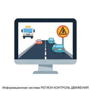 Купить Информационная система РЕГИОН КОНТРОЛЬ ДВИЖЕНИЯ - MKS-INDU-18259 из реестра по лучшей цене