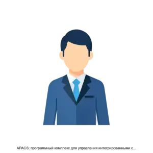 Купить APACS: программный комплекс для управления интегрированными системами безопасности - MKS-LINK-18262 из реестра по лучшей цене