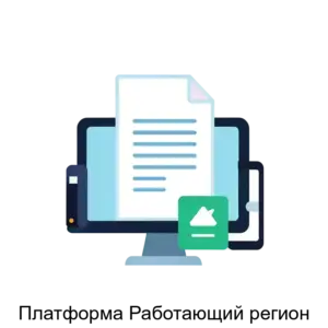 Купить Платформа Работающий регион - MKS-SIBD-18263 из реестра по лучшей цене