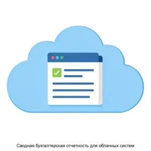 Купить Сводная бухгалтерская отчетность для облачных систем - MKS-BIZN-18276 из реестра по лучшей цене