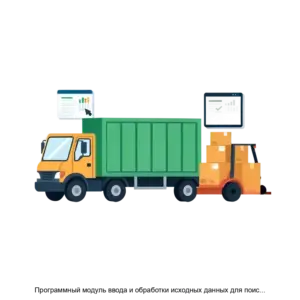 Купить Программный модуль ввода и обработки исходных данных для поиска неисправностей - MKS-GRUP-18279 из реестра по лучшей цене