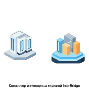 Купить Конвертер инженерных моделей InterBridge - MKS-NEOL-18309 из реестра по лучшей цене