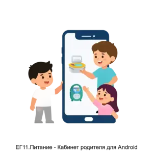 Купить ЕГ11.Питание - Кабинет родителя для Android - MKS-INTE-18310 из реестра по лучшей цене
