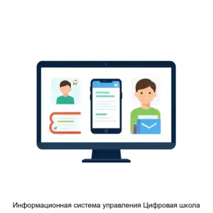 Купить Информационная система управления Цифровая школа - MKS-PORT-18312 из реестра по лучшей цене