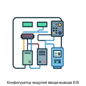 Купить Конфигуратор модулей ввода-вывода EIS - MKS-NAUC-18336 из реестра по лучшей цене