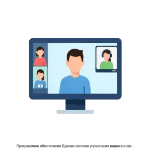 Купить Программное обеспечение Единая система управления видео-конференц-связью Итерион (ЕСУ ВКС Итерион) - MKS-ITER-18337 из реестра по лучшей цене