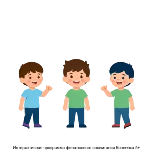 Купить Интерактивная программа финансового воспитания Копеечка 5+ - MKS-MATA-18338 из реестра по лучшей цене