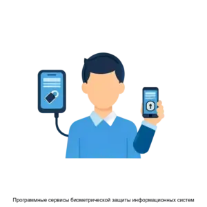 Купить Программные сервисы биометрической защиты информационных систем - MKS-KORP-18345 из реестра по лучшей цене