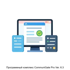 Купить Программный комплекс CommuniGate Pro Ver. 6.3 - MKS-STAL-18352 из реестра по лучшей цене